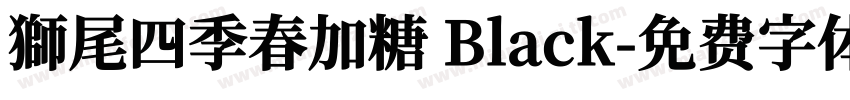 獅尾四季春加糖 Black字体转换